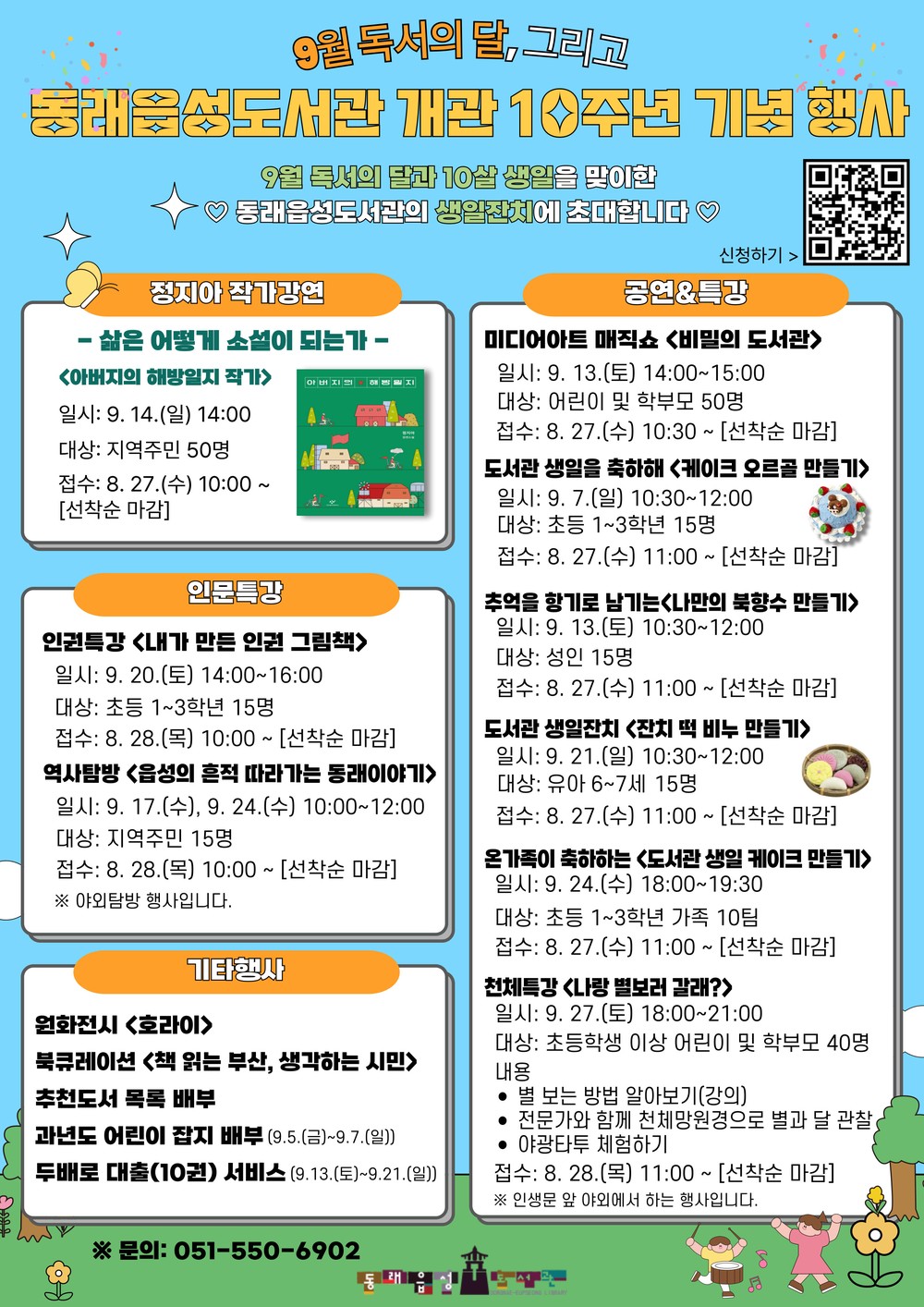 동래구 도서관, 9월 독서의 달 행사 및 동래읍성도서관 개관 10주년 행사 풍성