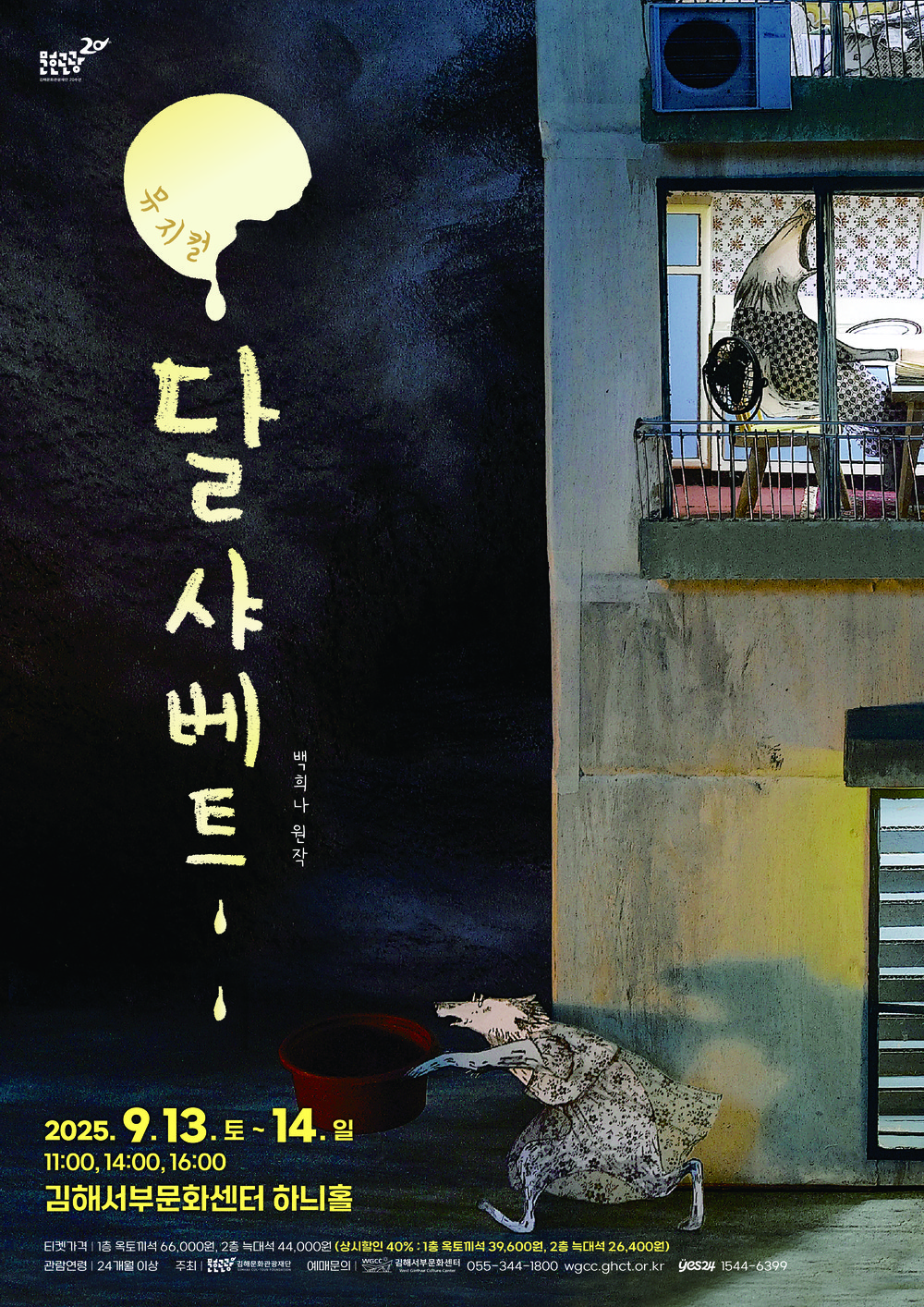 뮤지컬 '달샤베트', 김해서부문화센터 하늬홀에서 공연