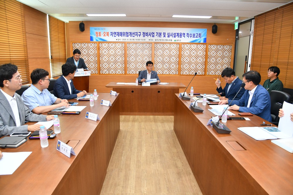 울주군, 오복·정토 자연재해위험개선지구 정비사업 용역 착수보고회