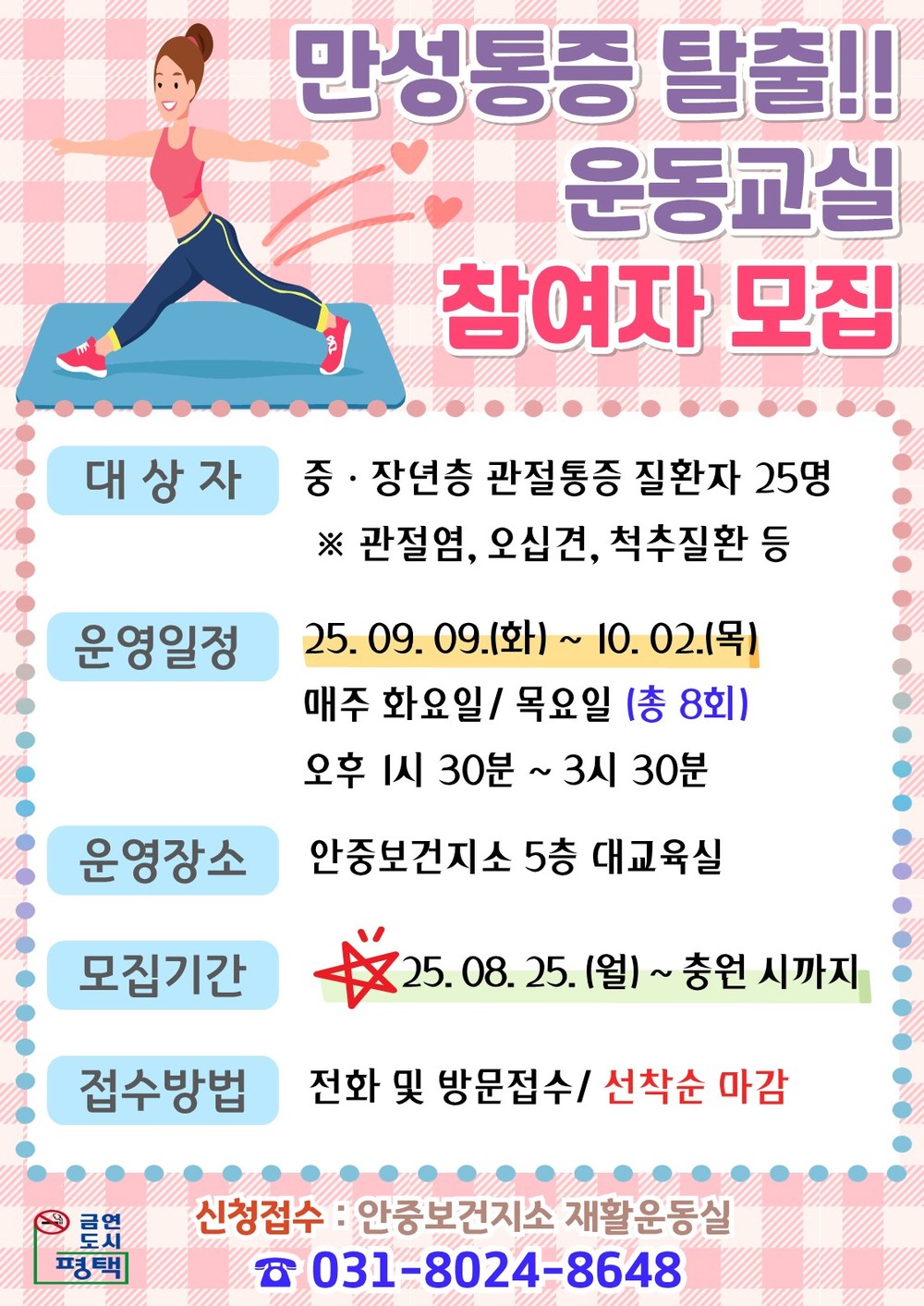 안중보건지소, 중장년층(65세 이하) 대상 ‘만성통증 탈출 운동교실’ 프로그램 참여자 모집