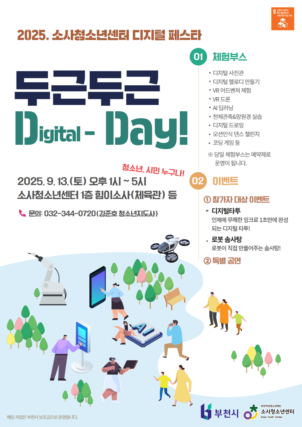 소사청소년센터, 청소년과 시민이 함께 즐기는 디지털페스타 ‘두근두근 D(igital)-Day’ 개최