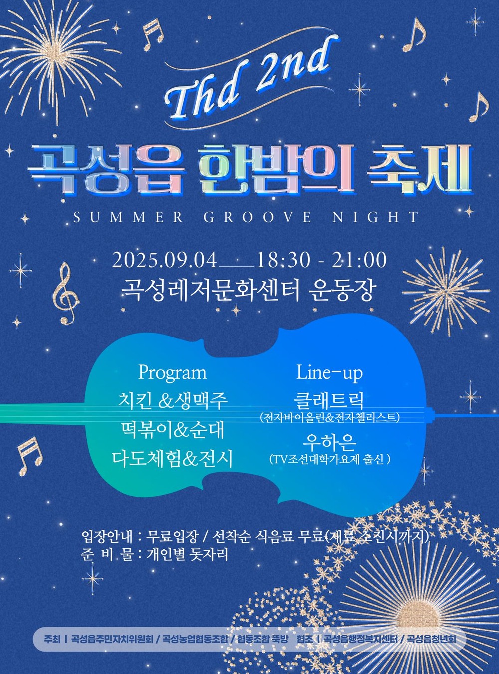 제2회 곡성읍 한밤의 축제 개최
곡성의 밤을 아름답게 수놓을 지역축제 개최