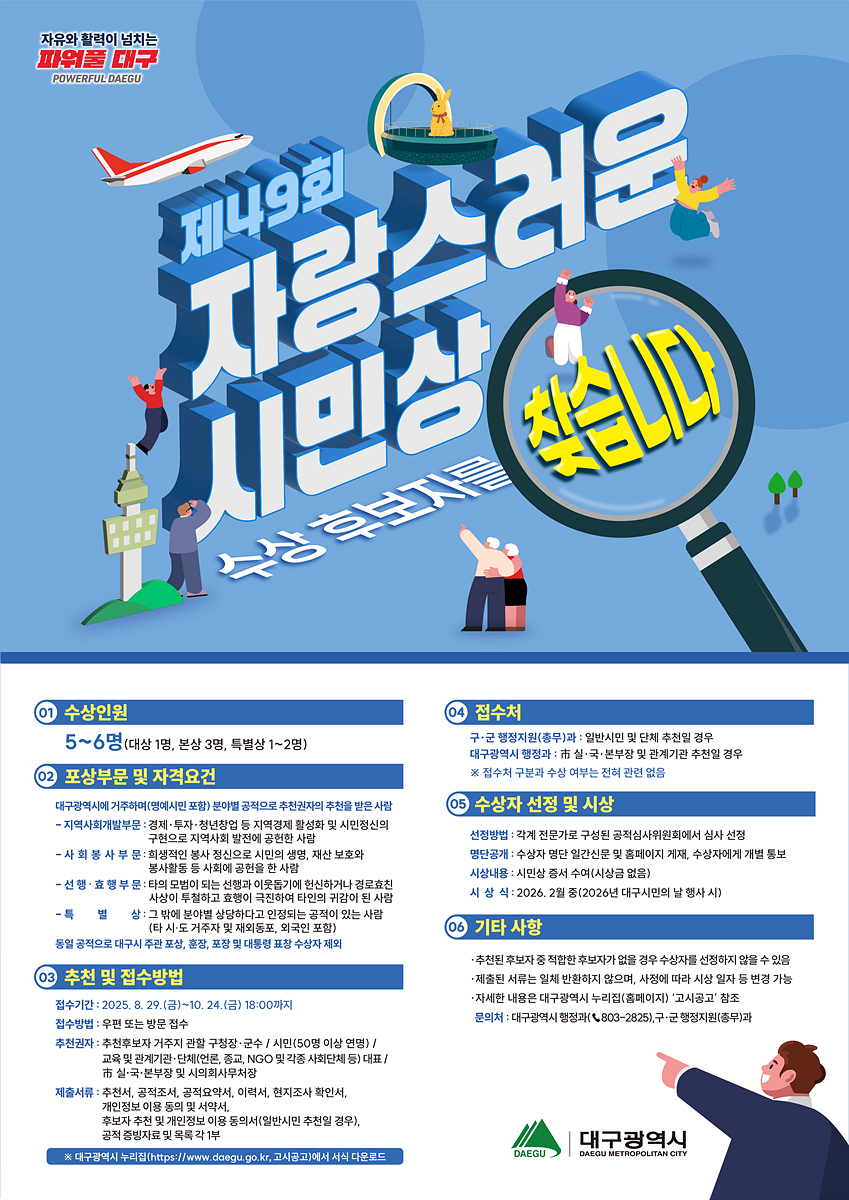 ‘제49회 자랑스러운 시민상’, 주인공을 찾습니다!