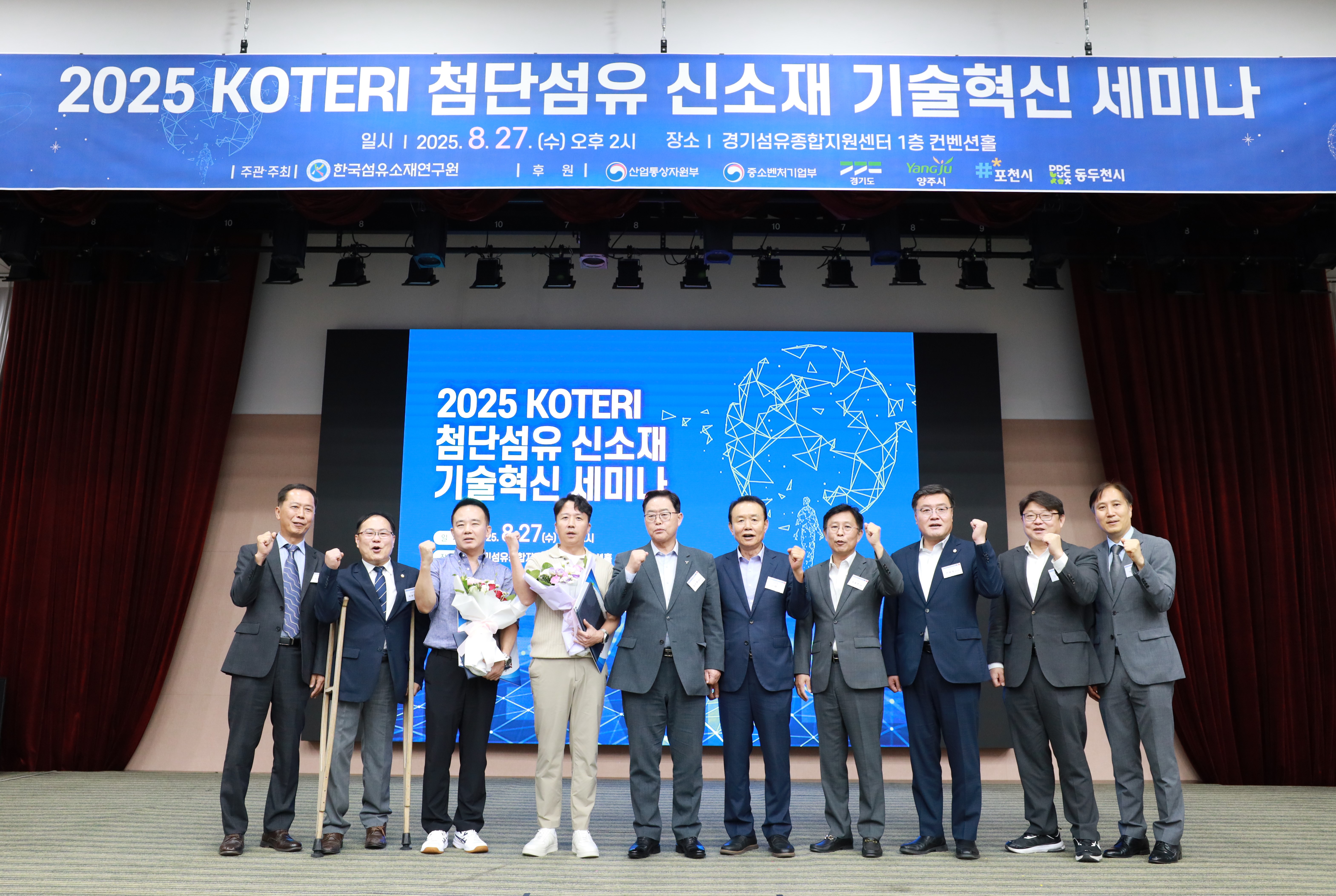 양주시, ‘2025 KOTERI 첨단섬유 신소재 기술혁신’세미나 성황