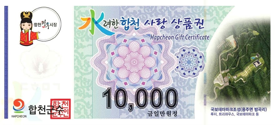 합천사랑상품권, 9월 1일부터 15% 특별 할인 판매