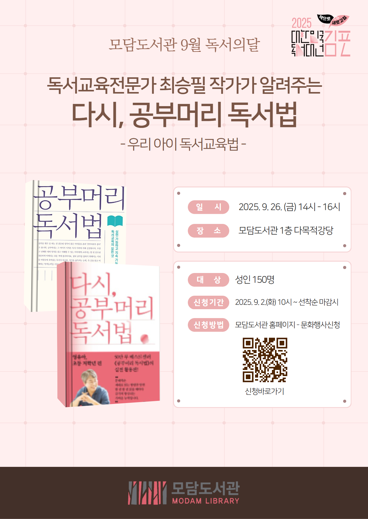 김포 모담도서관, '다시, 독서머리 공부법' 최승필 작가 강연