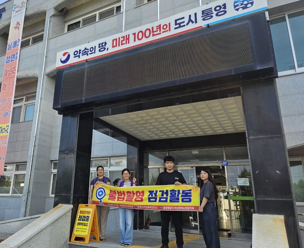통영시, 공공기관 불법카메라 합동 점검 실시