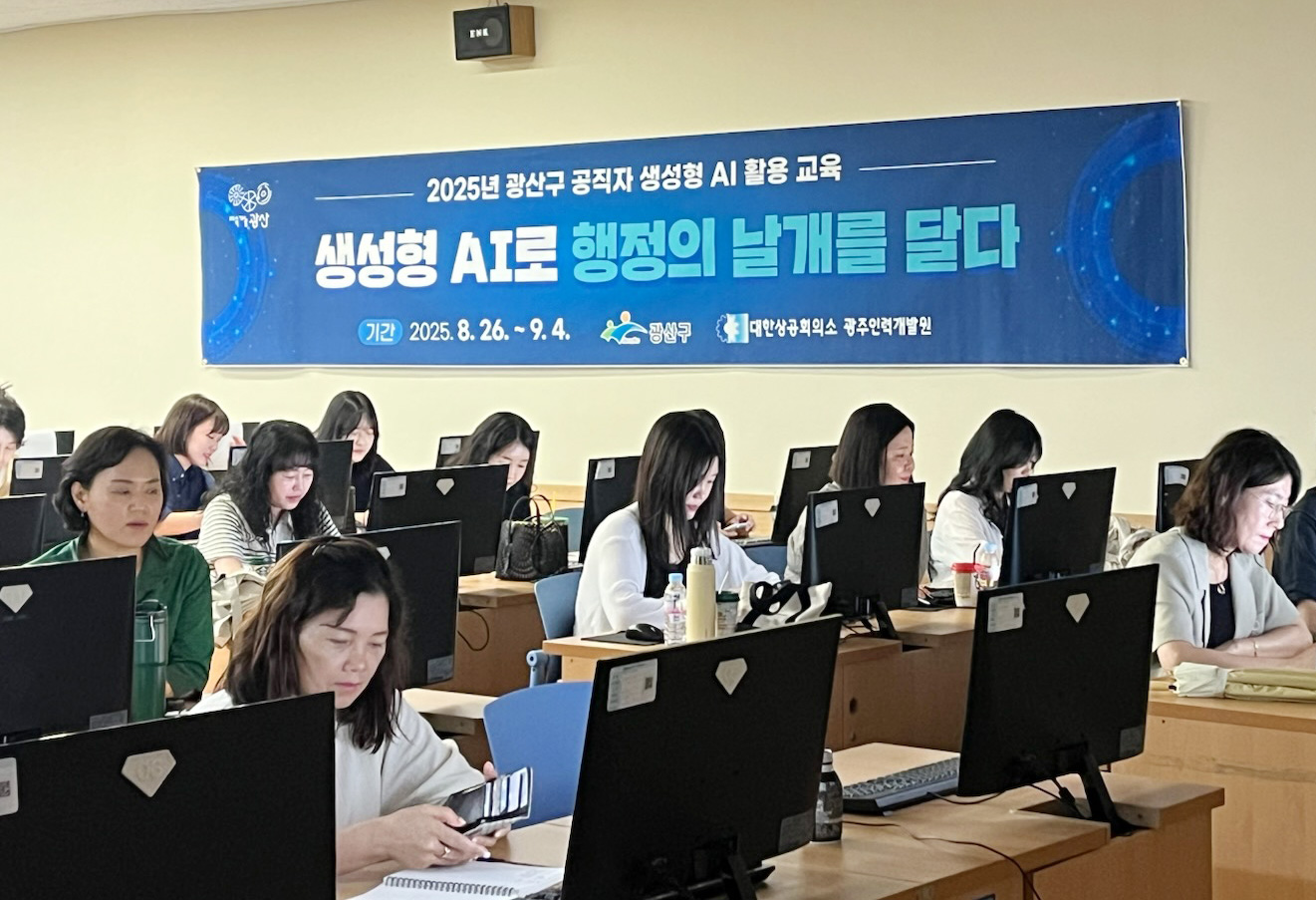 광산구, 공직자 생성형 인공지능 활용 교육