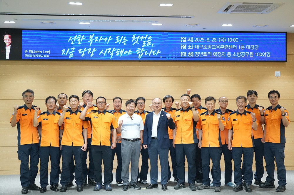 대구소방, 금융전문가 존리 초청 특별강연 개최