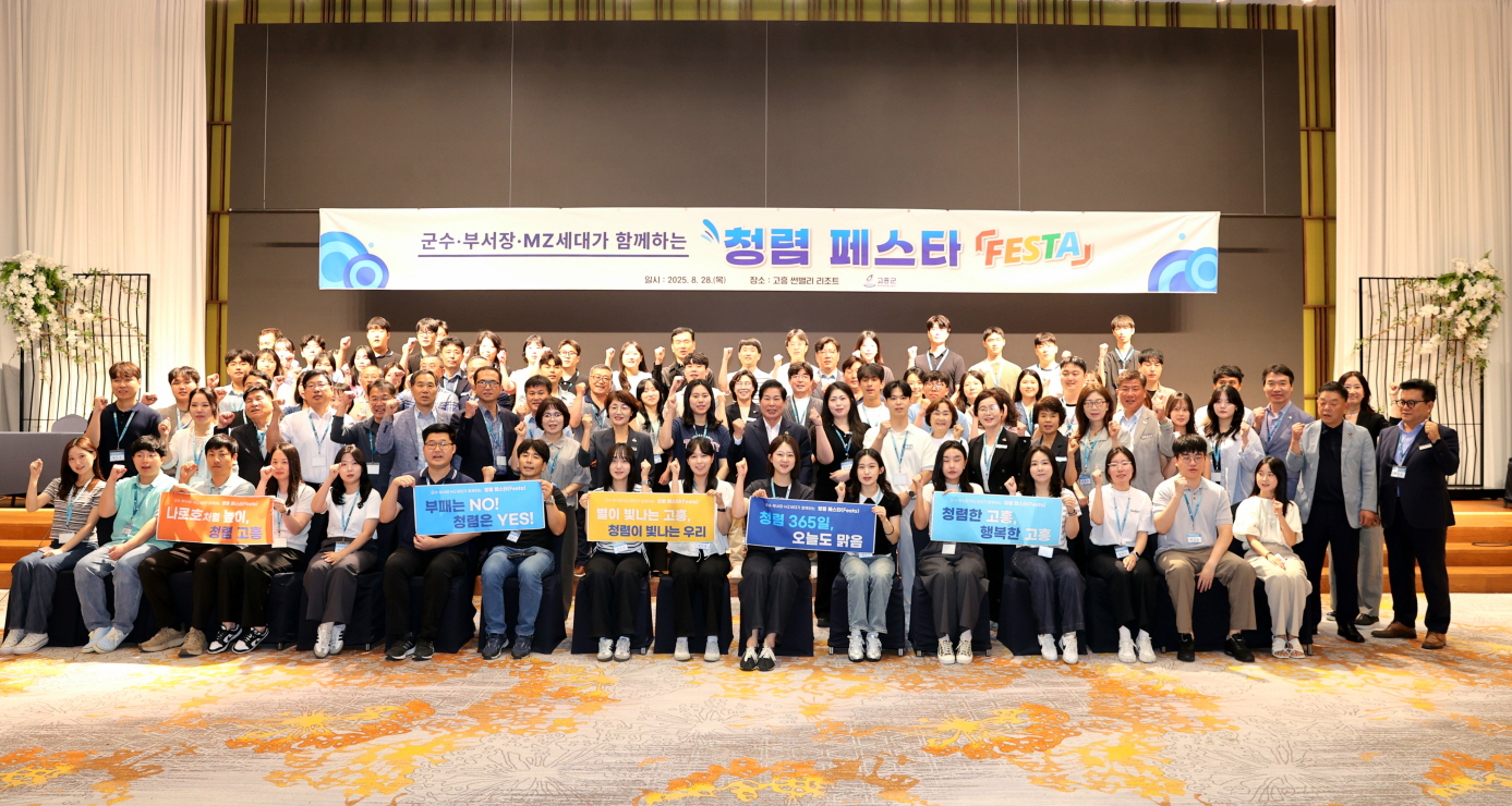 고흥군, ‘2025년 청렴 페스타’ 성황리에 마무리
