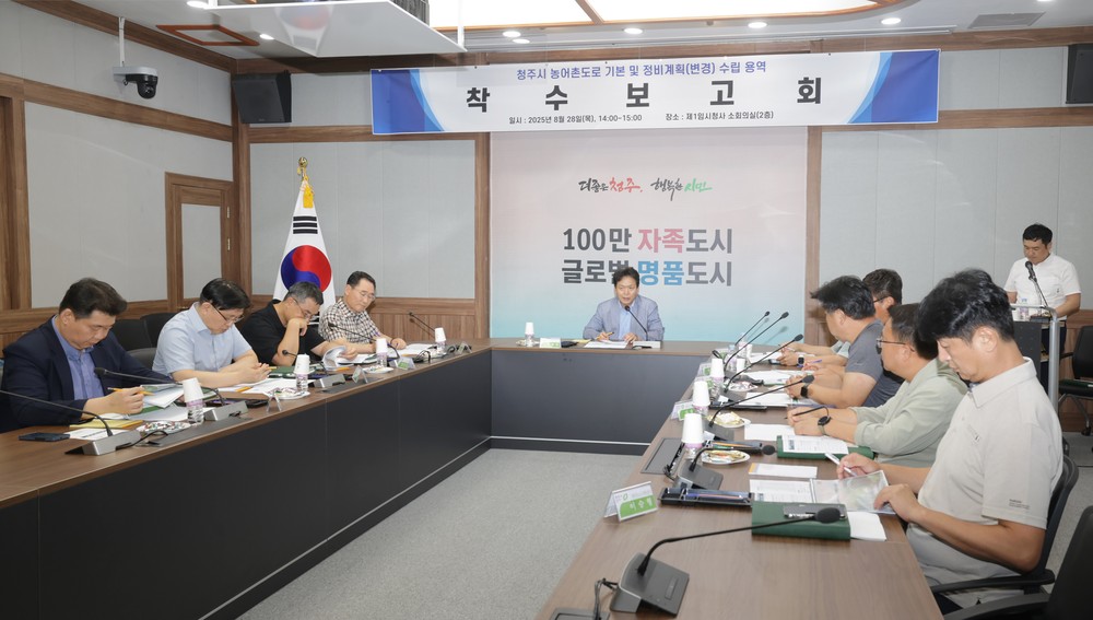 청주시, 농어촌도로 기본 및 정비계획 수립 착수