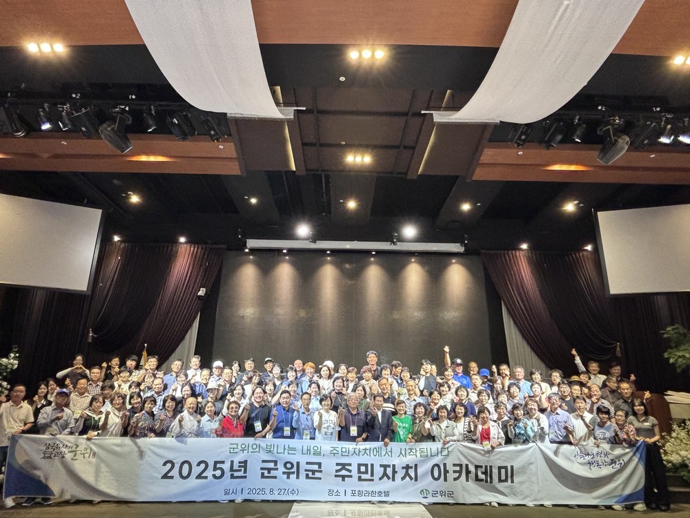 군위군, 2025 주민자치 아카데미 개최