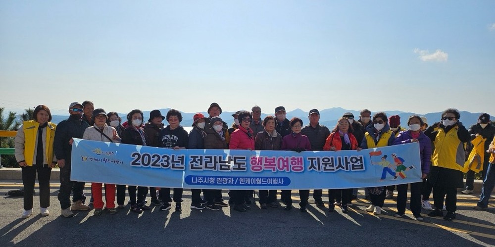 나주시, 관광취약계층 행복여행 지원사업 추진