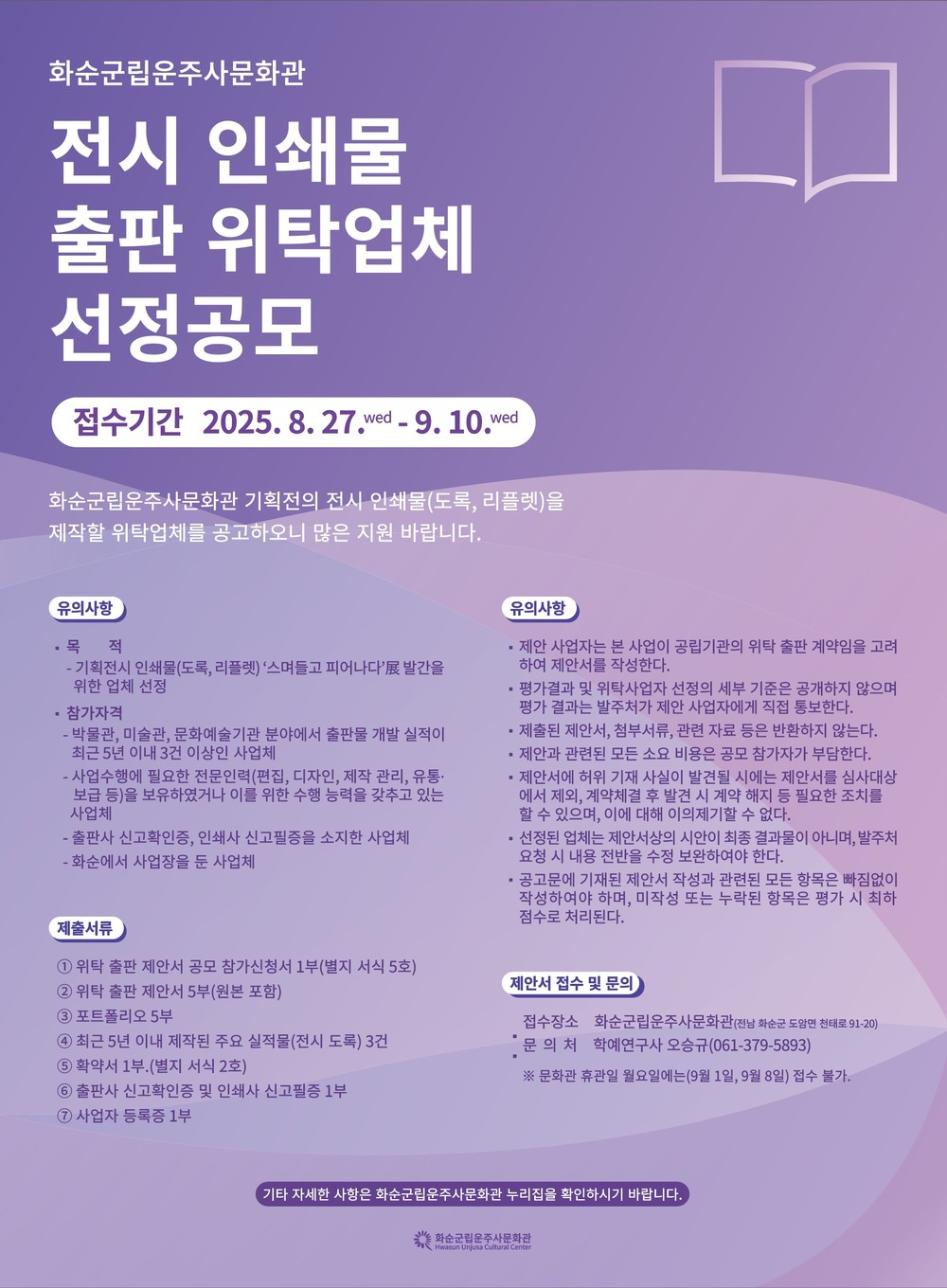 화순군, 운주사문화관 기획전 인쇄물 제작 전문업체 모집