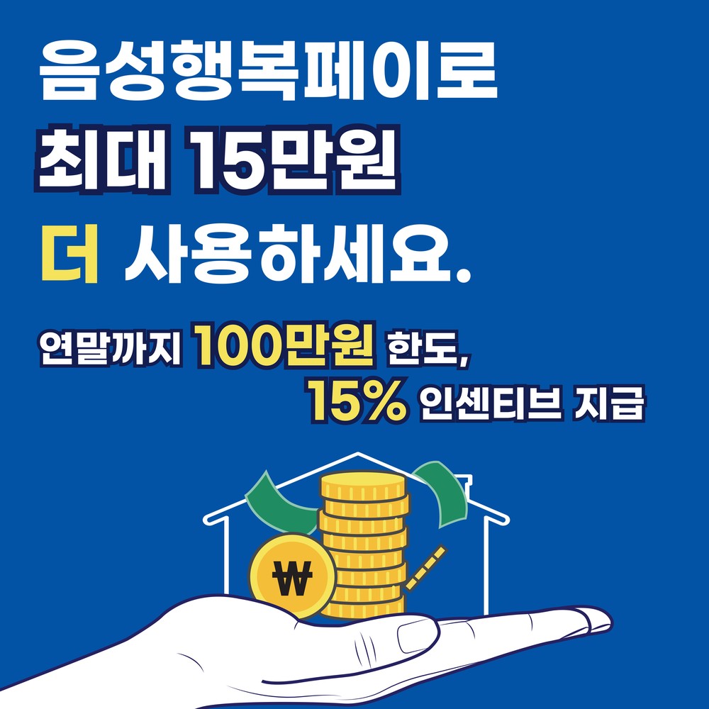 음성군, 음성행복페이 연말까지 인센티브 15%로 상향
