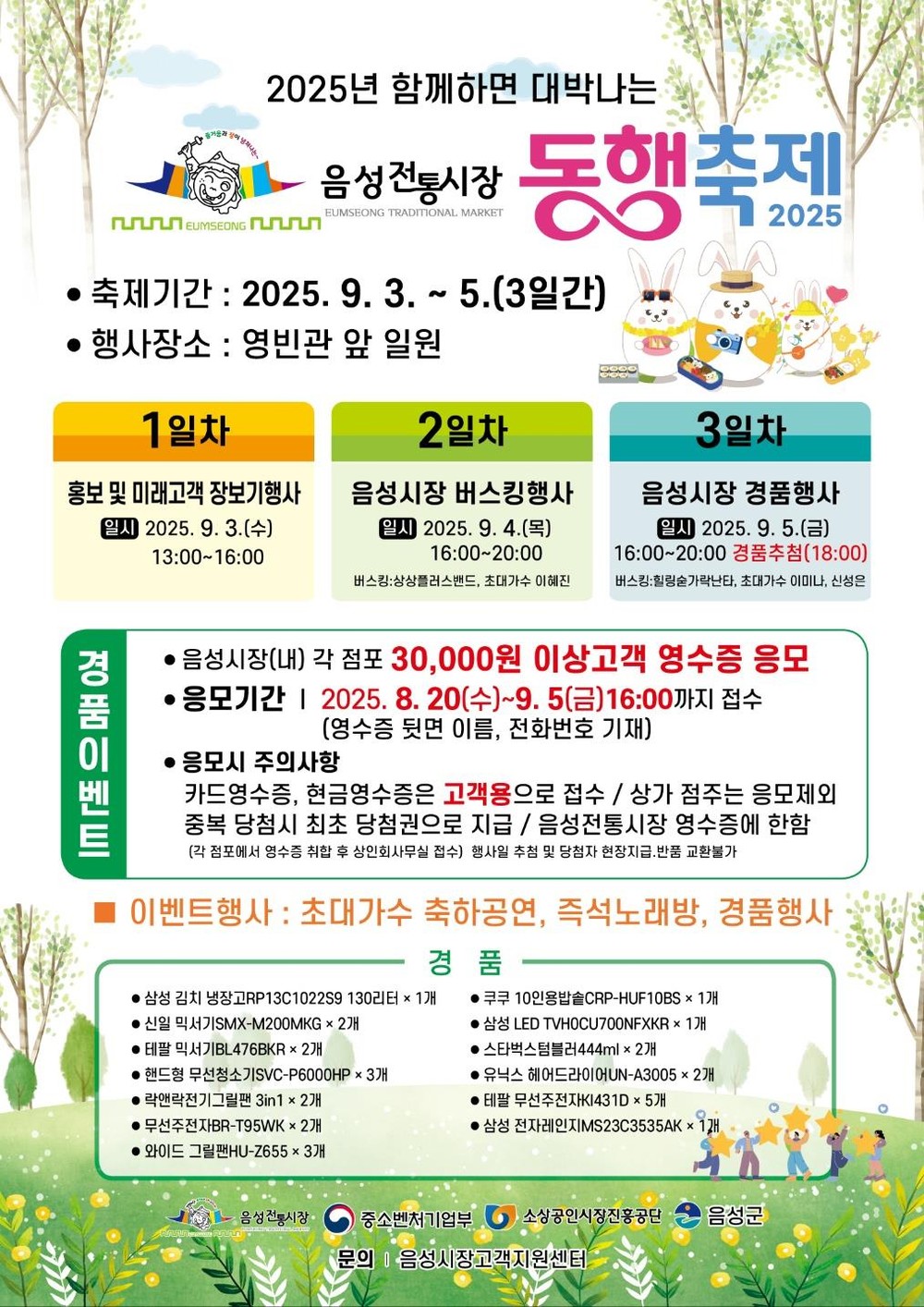 ‘2025년 함께하면 대박나는 음성전통시장 동행축제‘ 개최