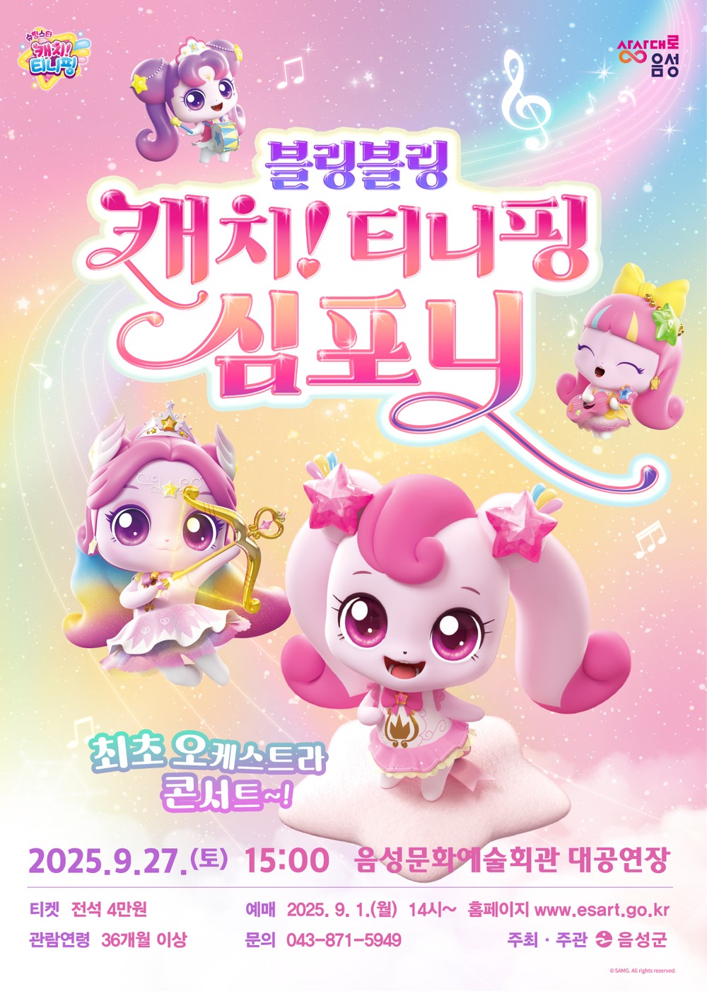 음성군, 블링블링 캐치! 티니핑 심포니 개최