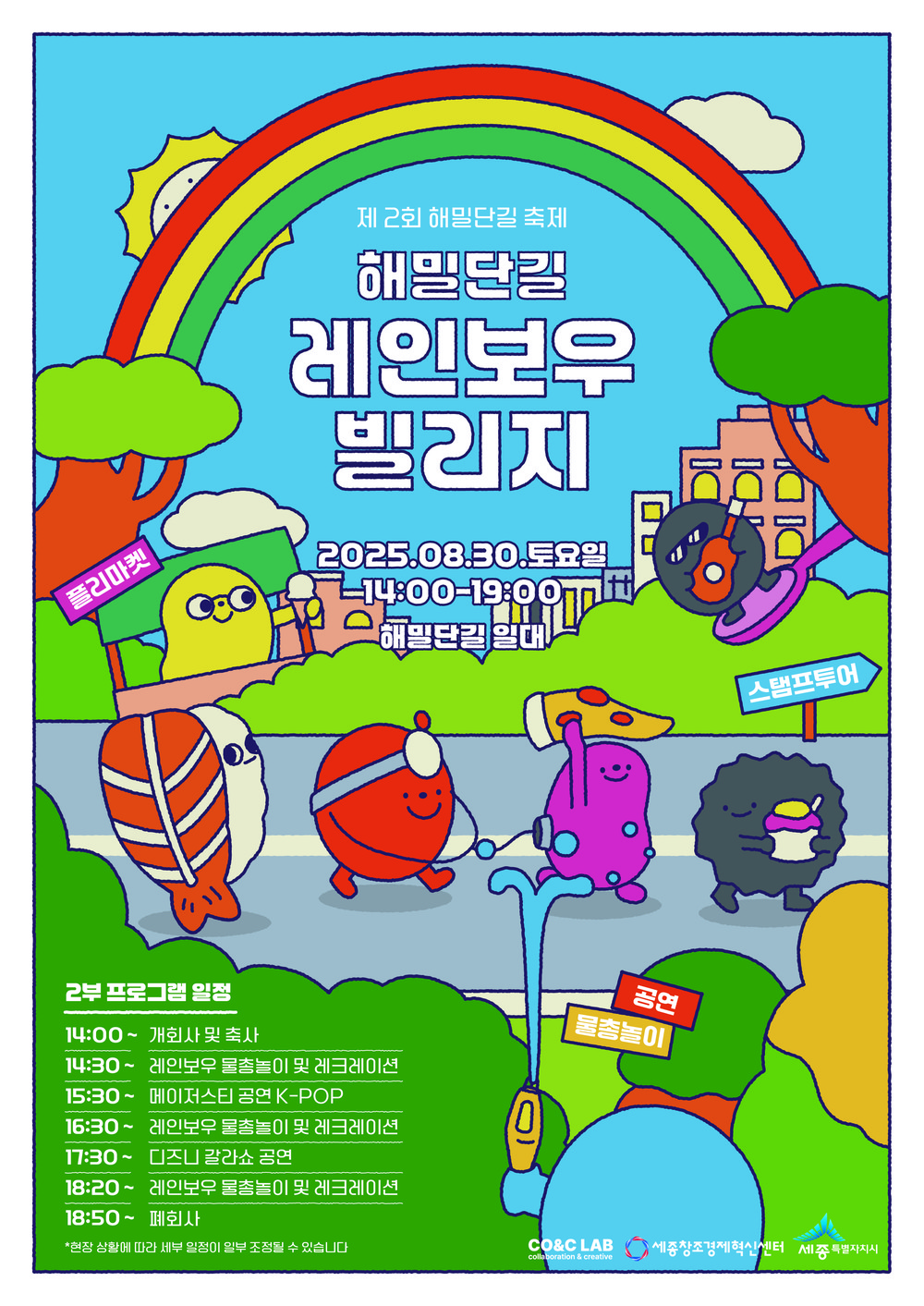 제2회 해밀단길 레인보우 빌리지 행사 개최
30일 해밀5로서 토크콘서트·플리마켓 등 각양각색 프로그램 운영