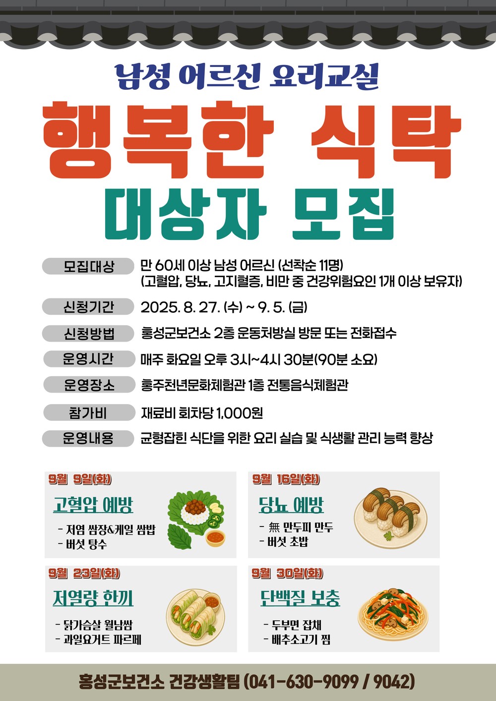 홍성군, 남성어르신 요리교실 참여자 모집