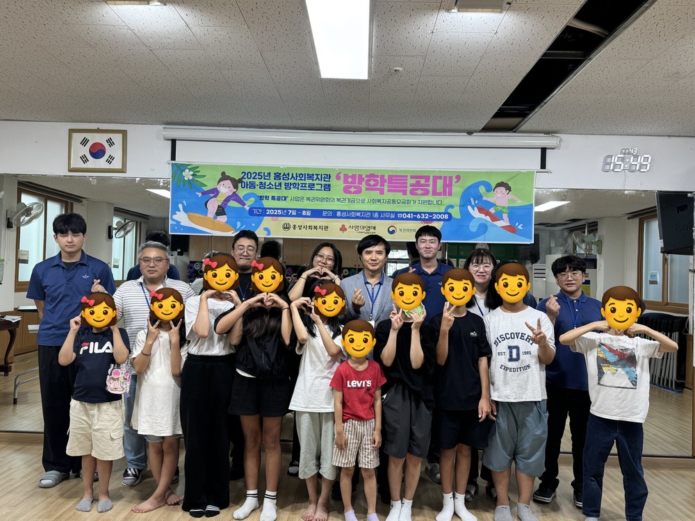 홍성사회복지관, 여름방학 맞이 ‘방학 특공대’ 마무리