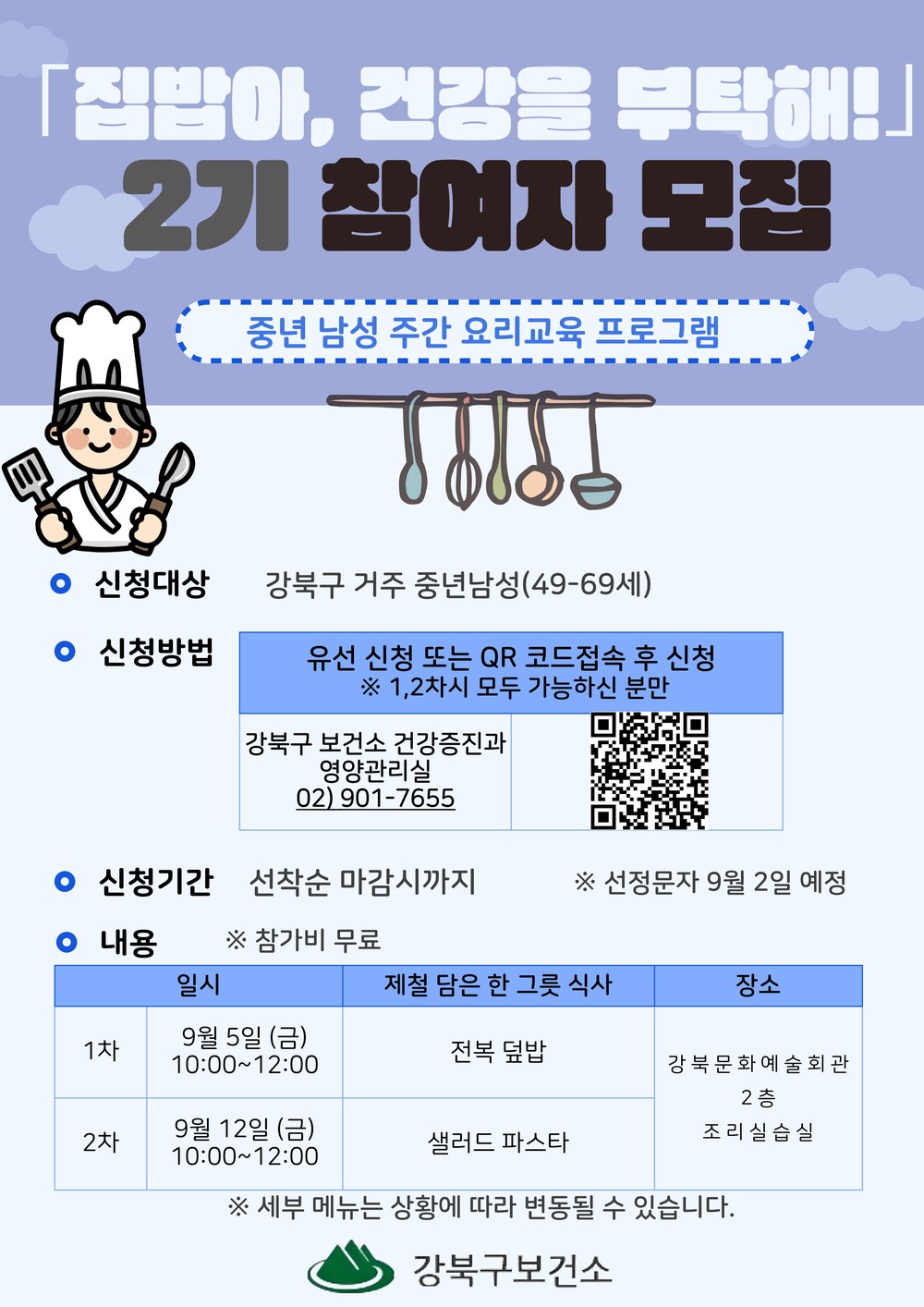 강북구, 중년 남성 요리교육 ‘집밥아, 건강을 부탁해!’ 2기 참가자 모집
