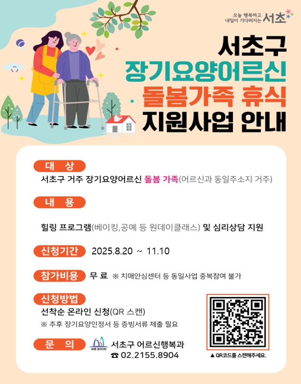 서초구, '장기요양어르신 돌봄가족 힐링 프로그램' 운영