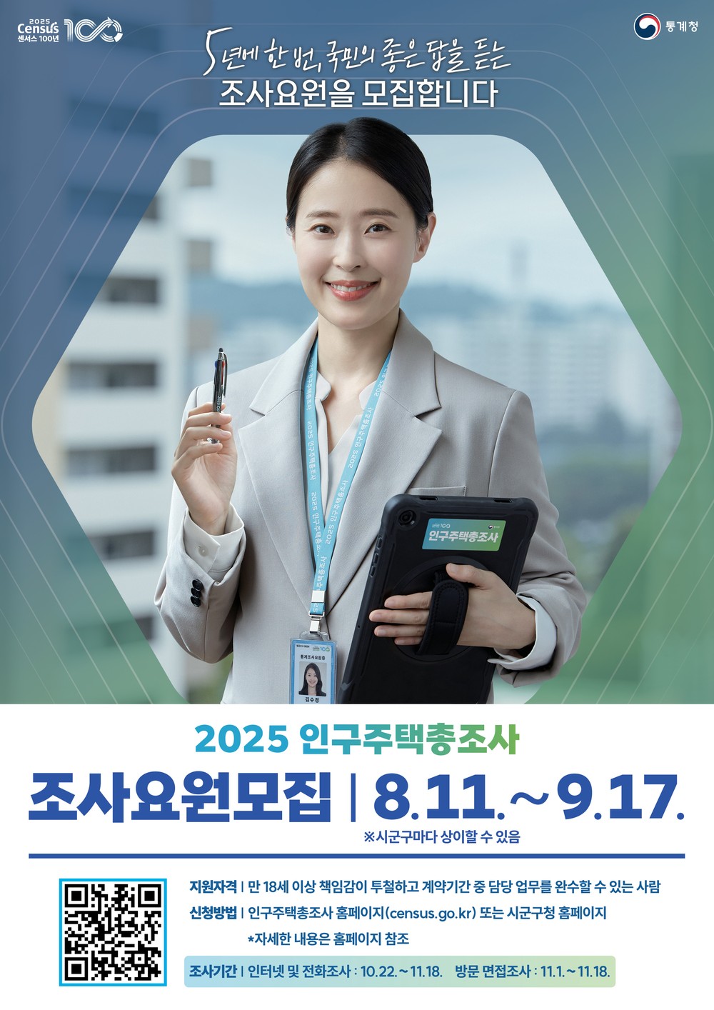 금천구, ‘2025년 인구주택총조사’ 조사요원 모집