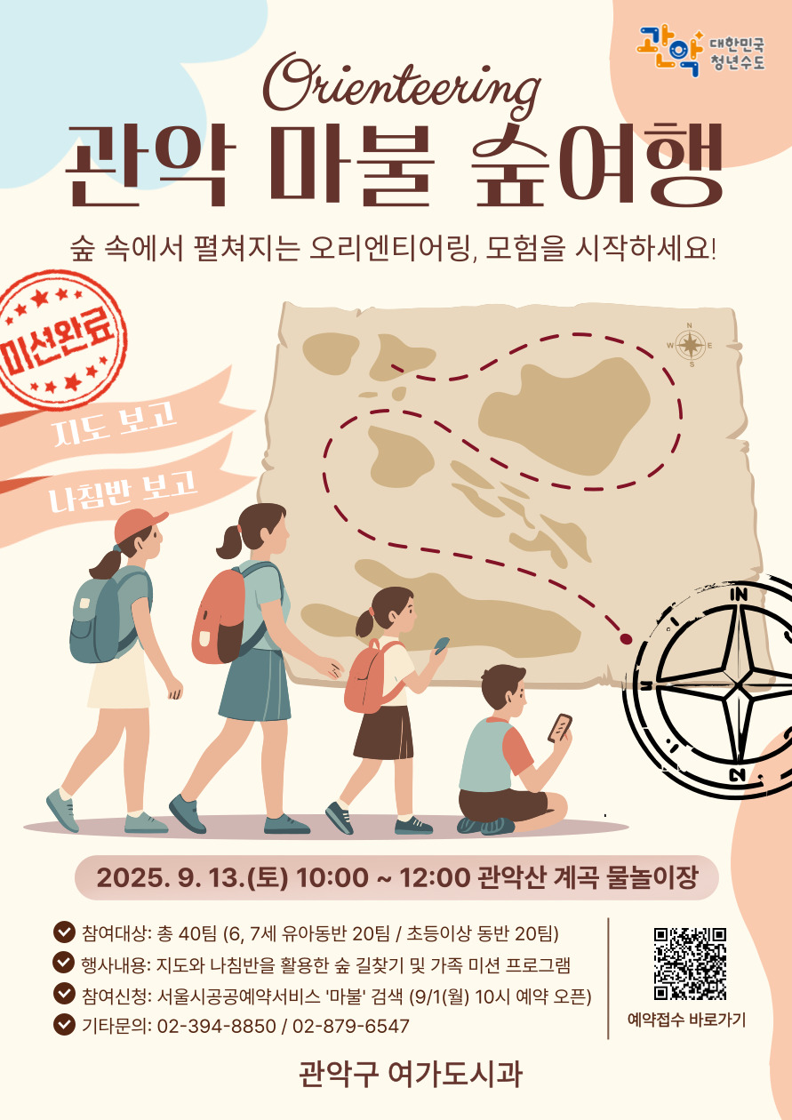 지도와 나침반을 들고 떠나는 숲티어링, 「관악 마불 숲여행」가족과 함께 즐기자