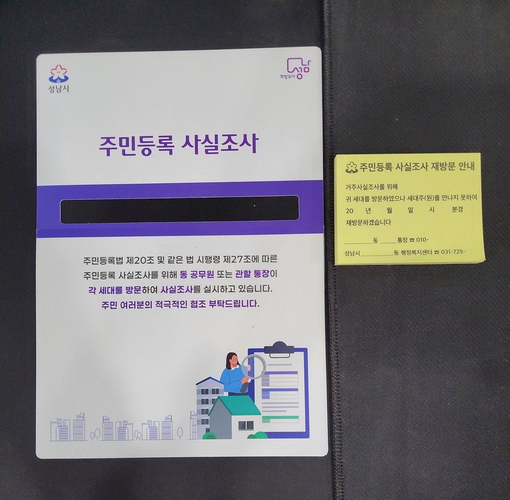 성남시 주민등록 사실 방문 조사 때 ‘명부 가림막’ 사용하기로