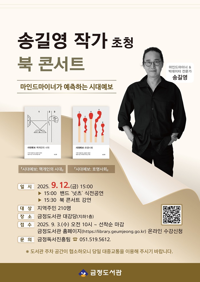송길영 작가 초청 북 콘서트 개최