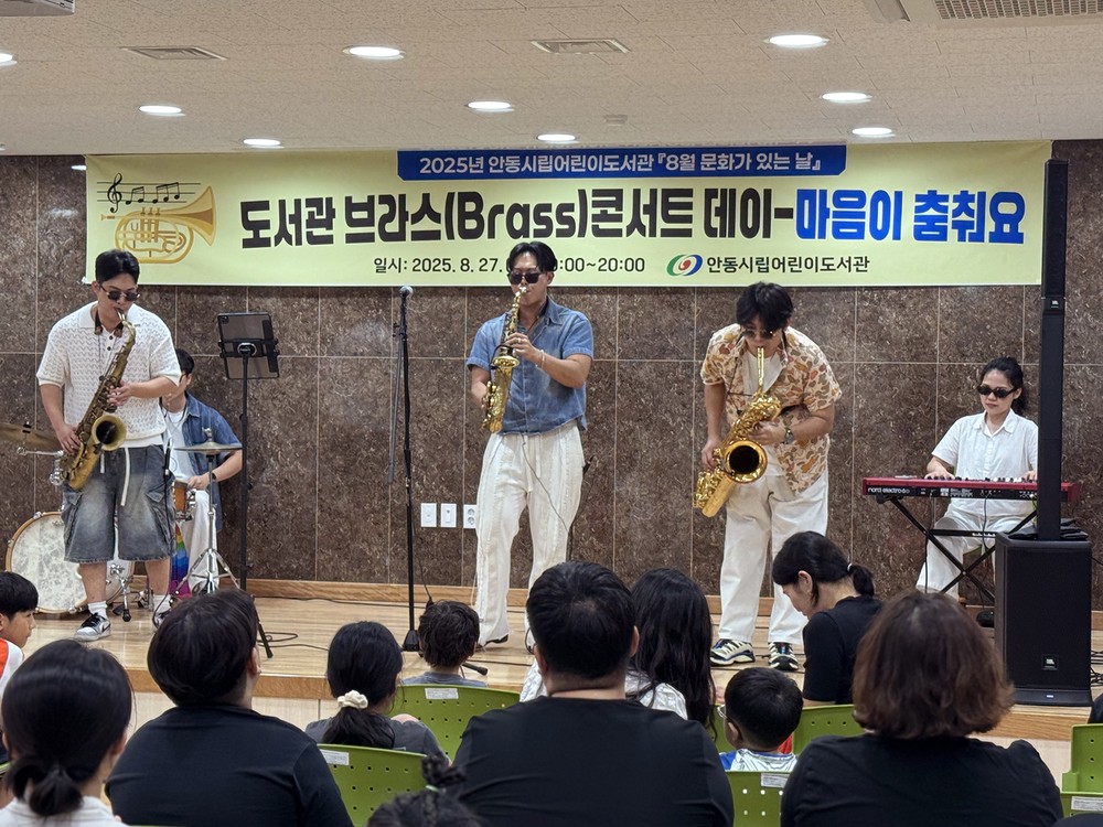 안동시립어린이도서관 ‘8월 문화가 있는 날’ 행사
‘도서관 브라스(Brass) 콘서트 데이’ 성료
여름밤을 수놓은 관악선율
