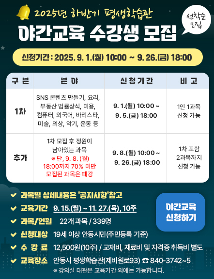 하루의 끝, 배움으로 완성하세요
안동시 평생학습관, 하반기 야간교육 수강생 모집