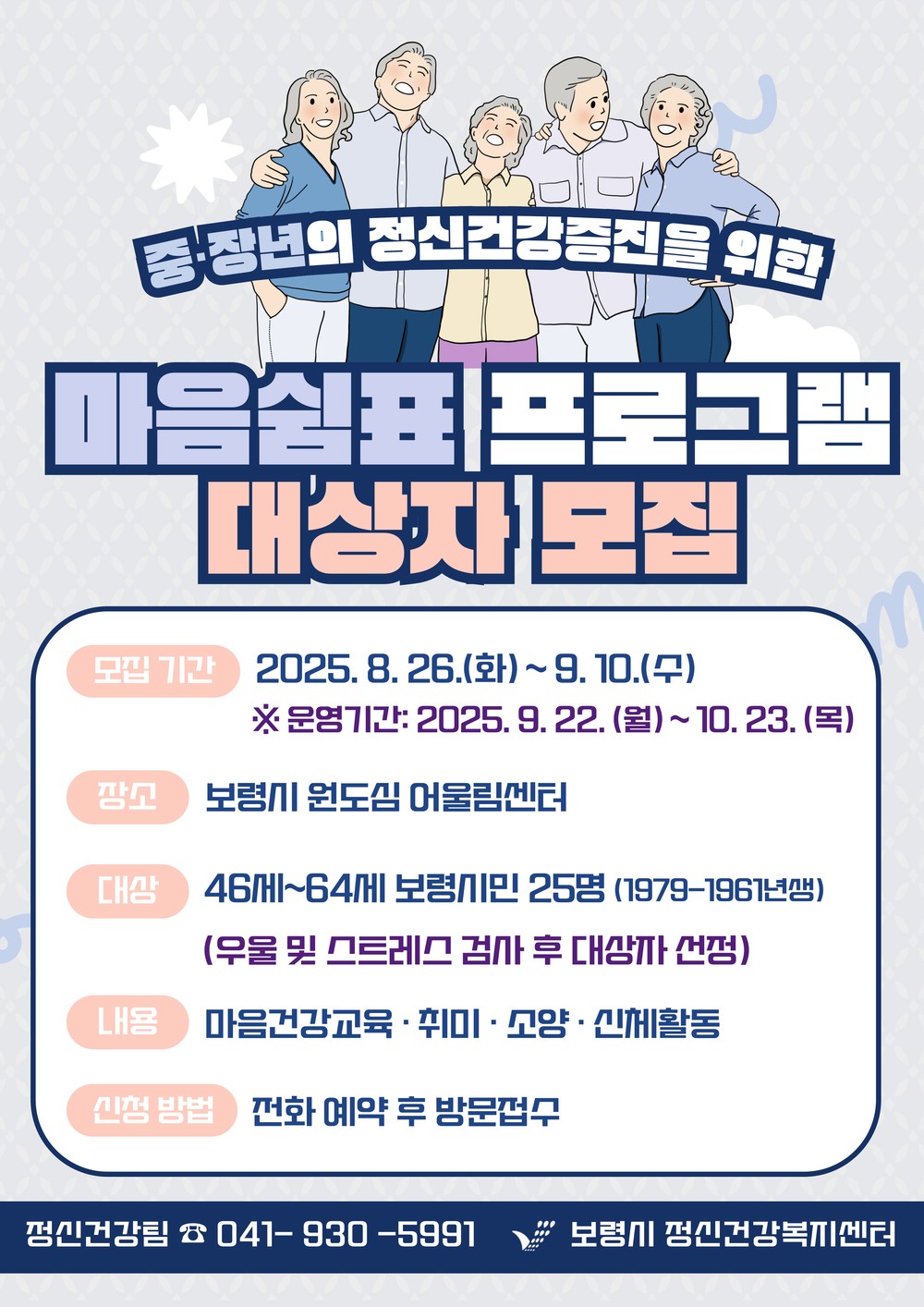 삶에 활력을 더하다, 보령시 중·장년 ‘마음쉼표 프로그램’ 대상자 모집