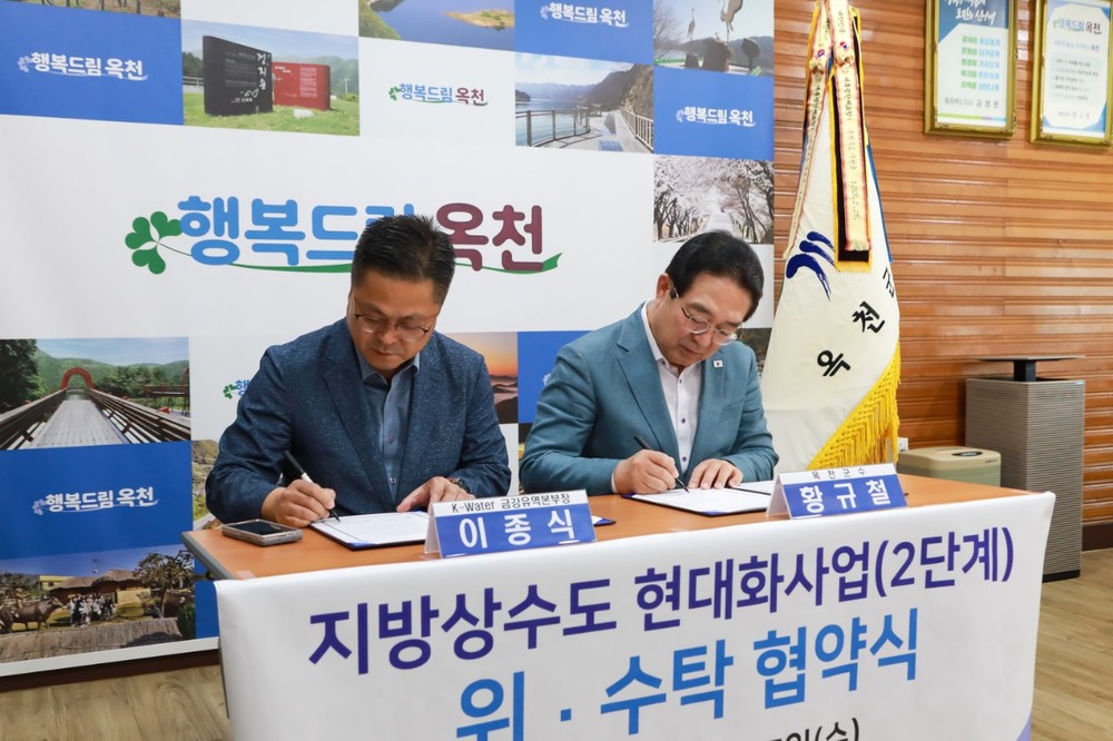 옥천군, 한국수자원공사 금강유역본부와 지방상수도 현대화사업(2단계) 협약 체결