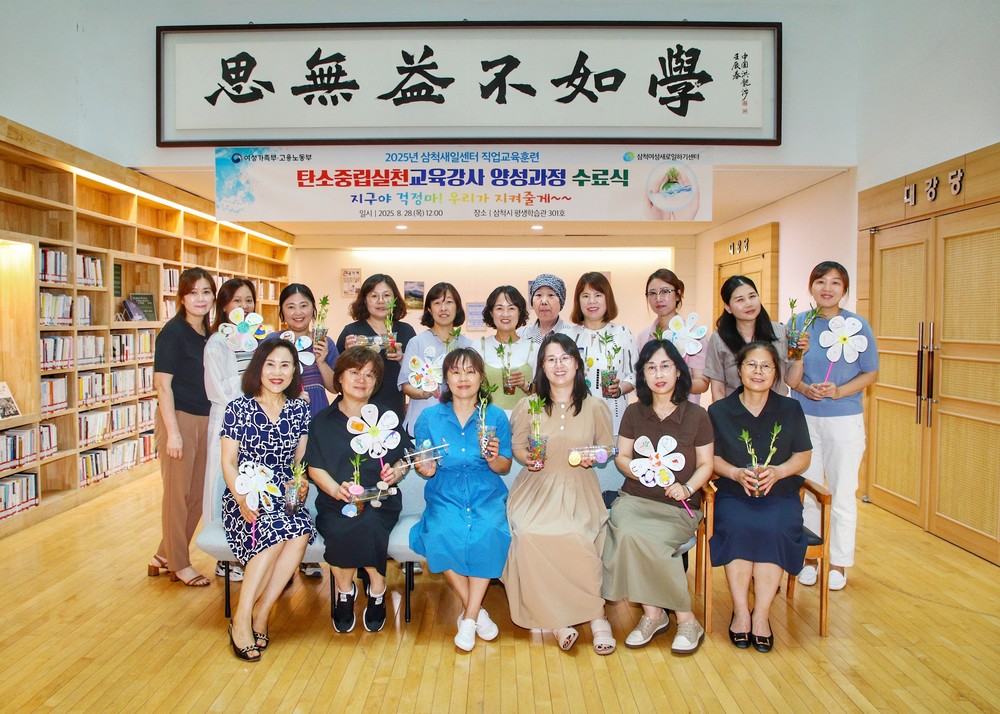 삼척여성새로일하기센터,「탄소중립 실천과정 강사양성과정」수료식 개최