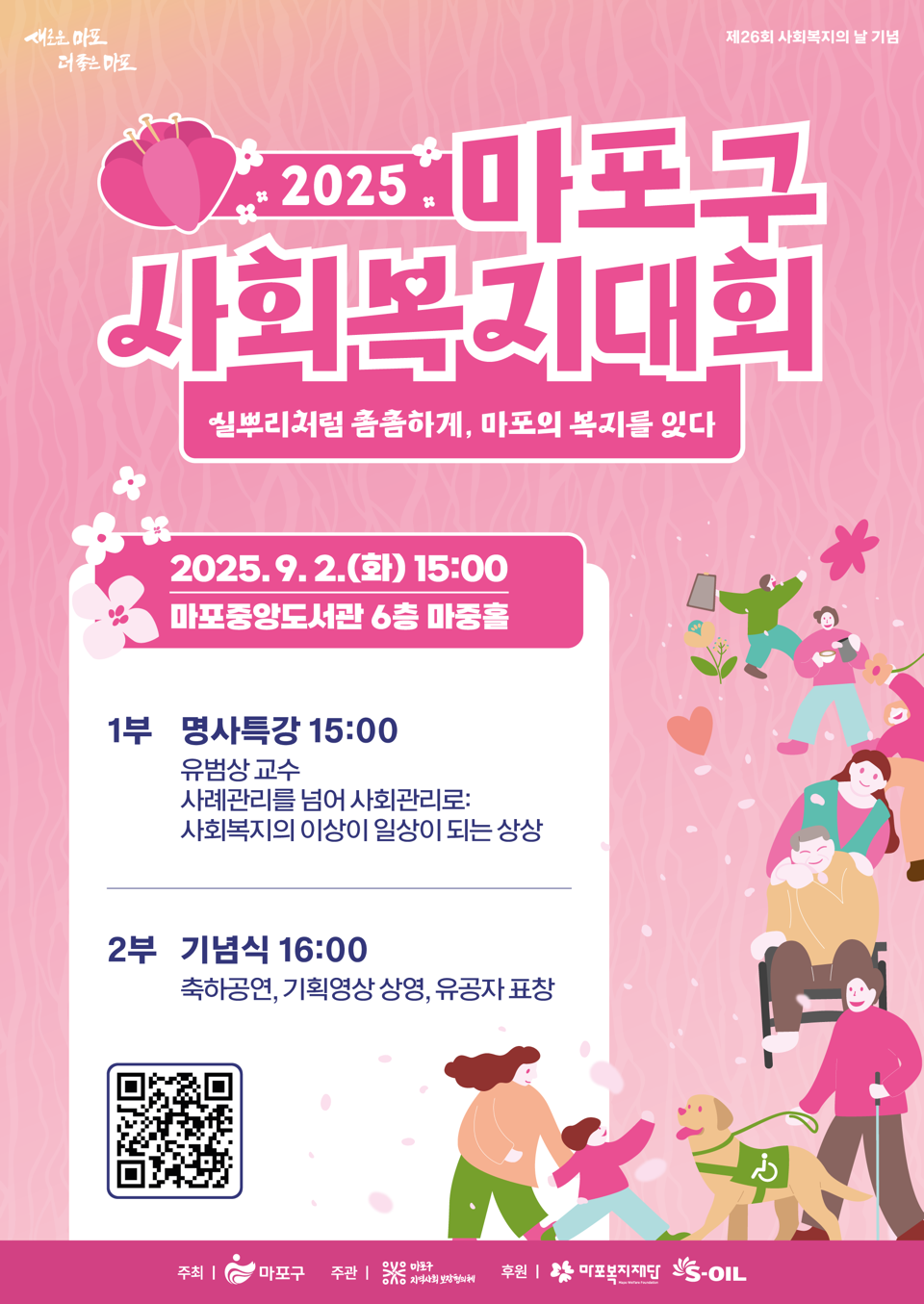 2025년 마포구 사회복지대회 개최