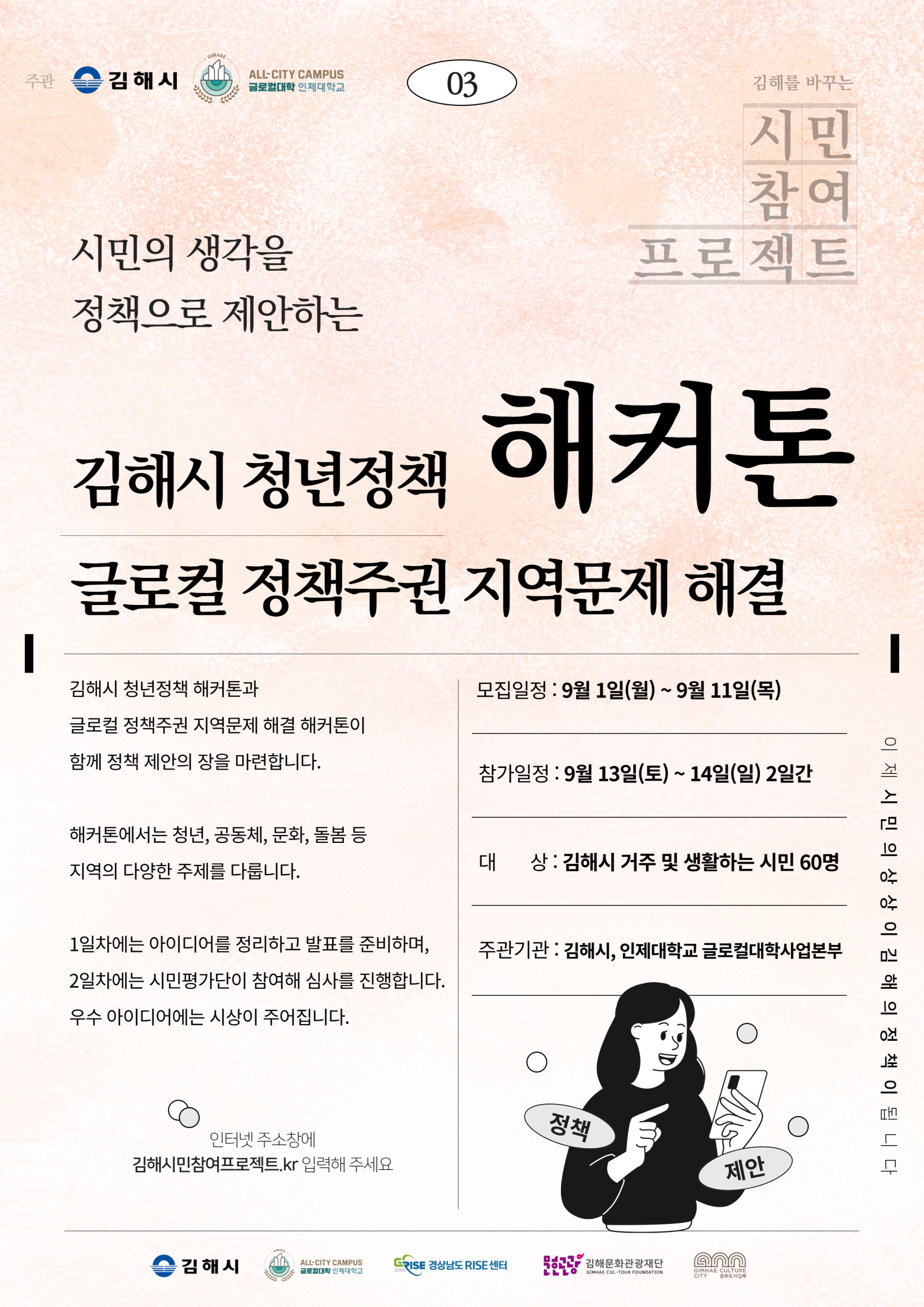 김해시-인제대, 정책 해커톤 대회 참가자 모집