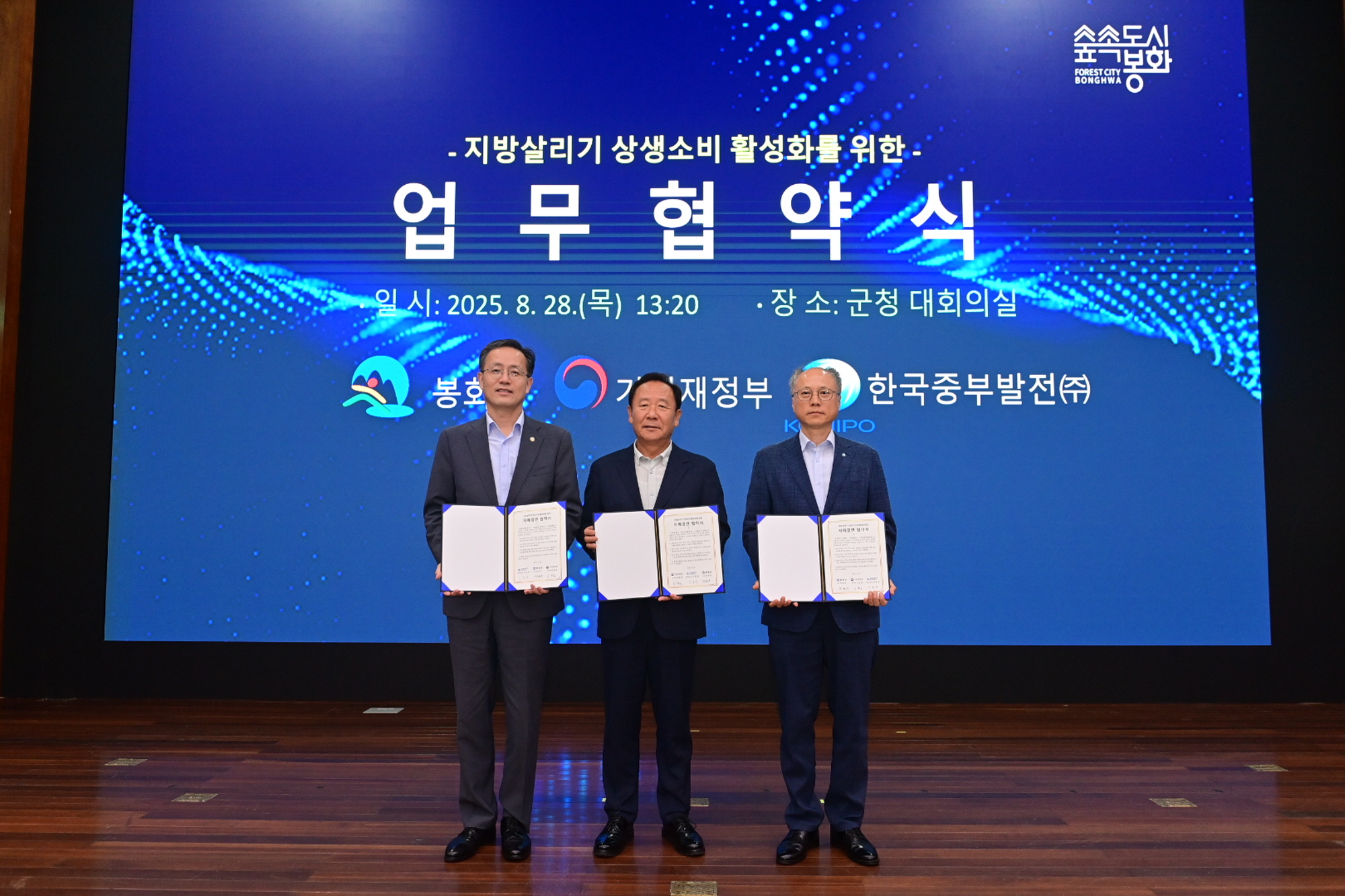 봉화군, 기획재정부․한국중부발전(주)와 상생협력 협약 체결