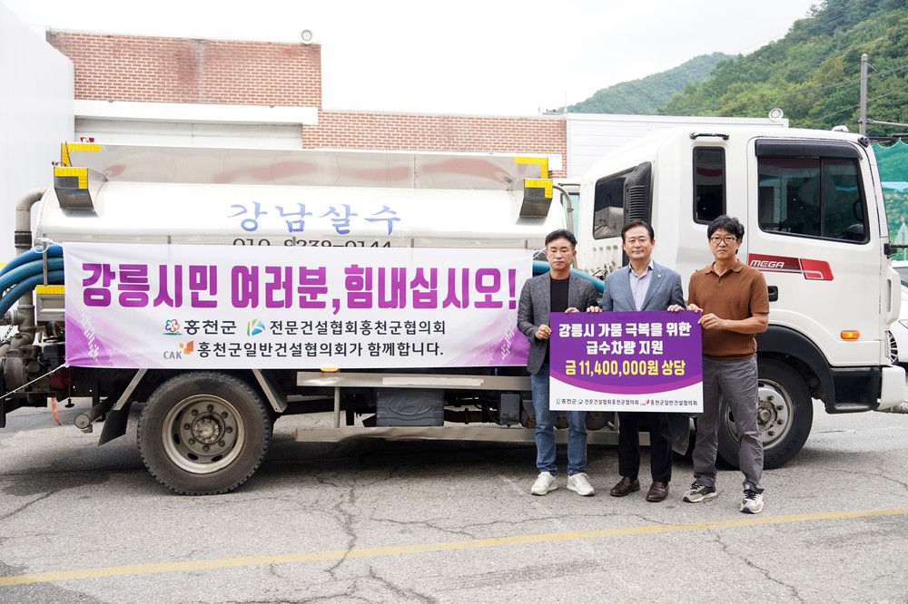 홍천군, 강릉 가뭄 극복위해 급수 지원
생활용수 확보위해 홍천군 급수차 지원