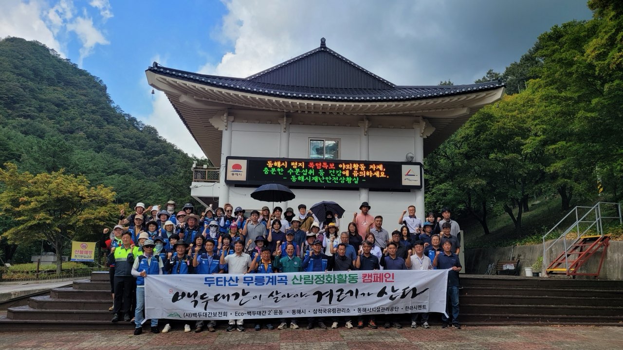 동해시시설관리공단, 유관기관과 함께 무릉계곡 산림정화 캠페인 실시