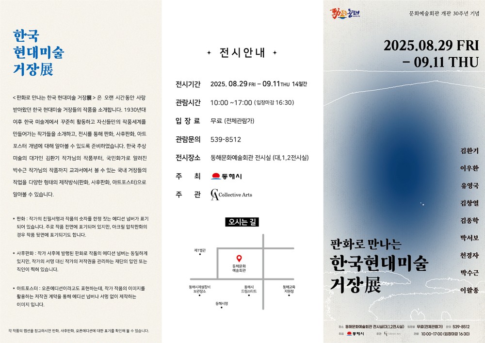 동해시, 개관 30주년 기념「한국현대미술거장 展」개최