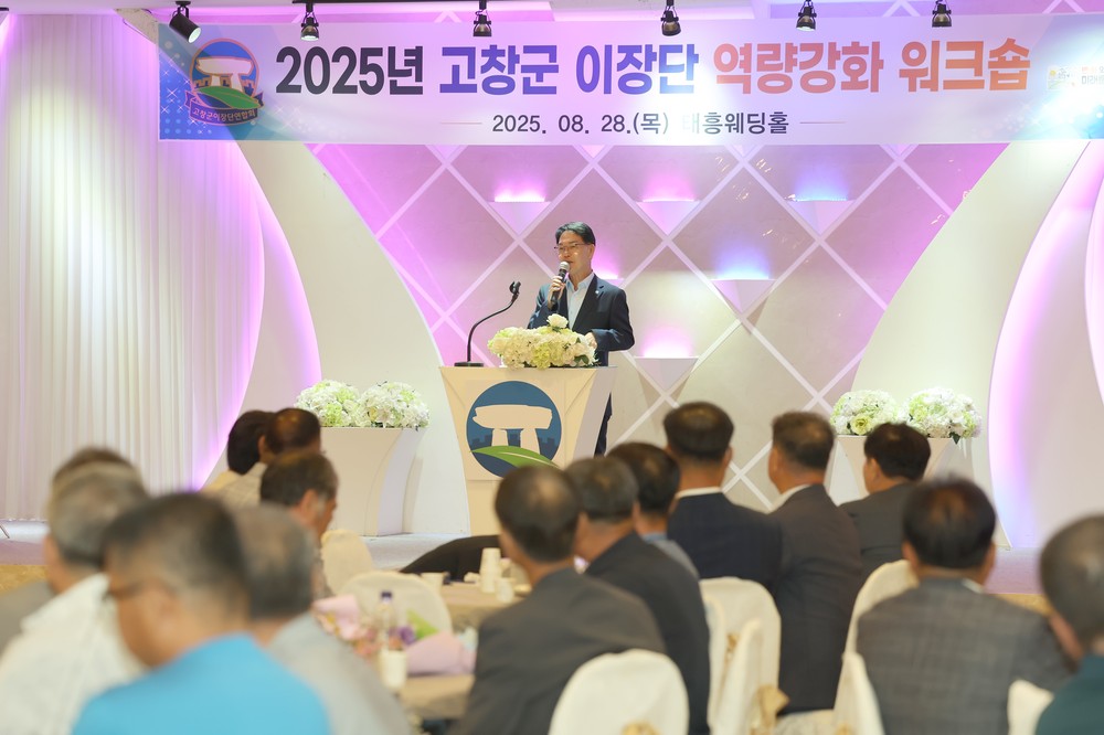 고창군 이장단 역량강화 워크숍 성황리 개최..“군민활력지원금 적극 홍보”