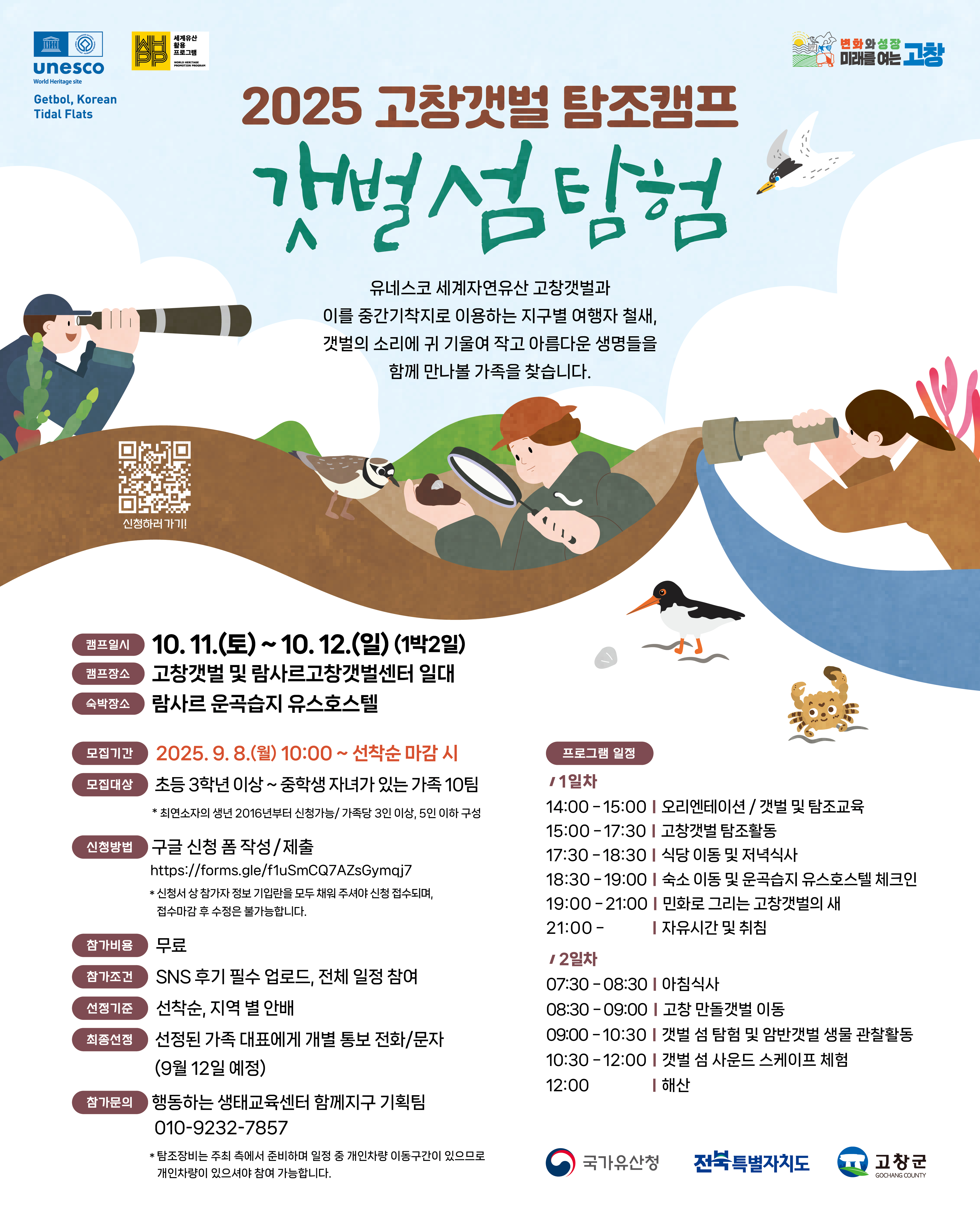 고창갯벌 탐조캠프 ‘갯벌 섬 탐험’, 9월 8일부터 참가자 모집 시작