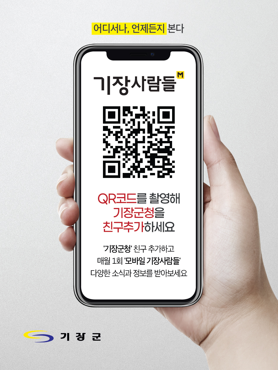 기장군, 빠르고 편리한 ‘모바일 기장사람들’… 주민 큰 호응