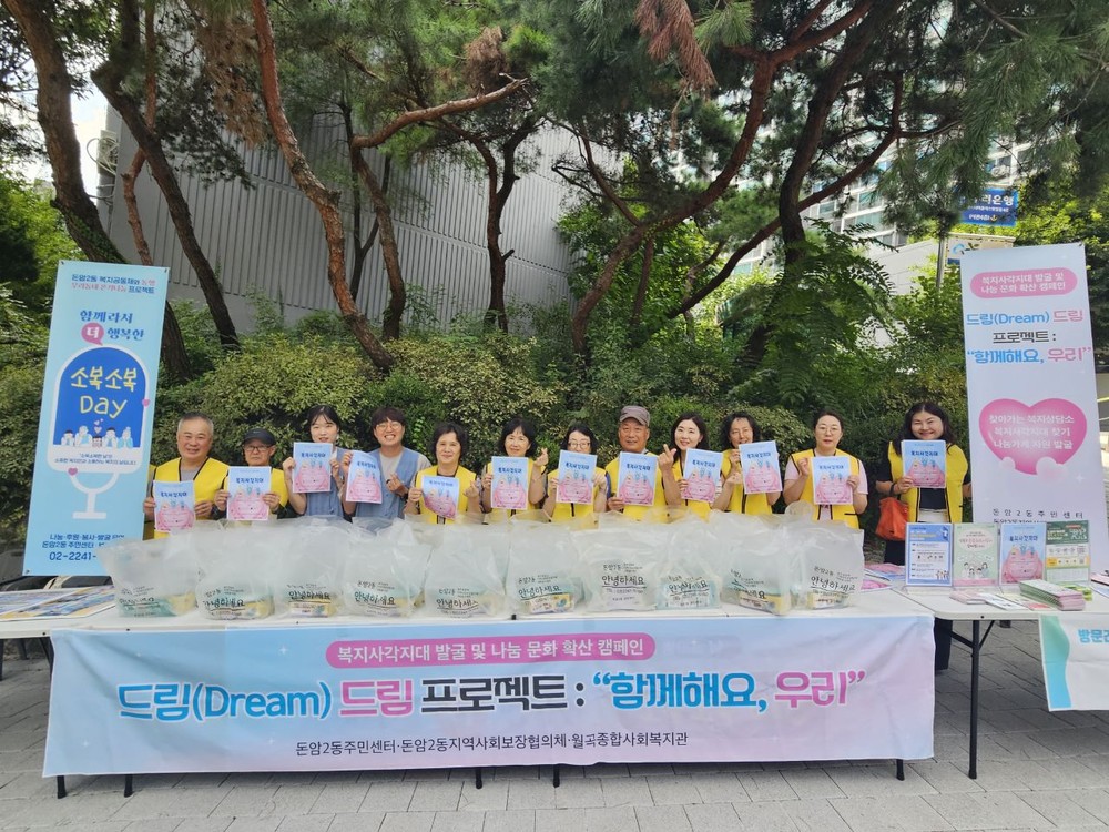 성북구 돈암2동, ‘드림(Dream)드림 프로젝트’로 복지사각지대 발굴 나서