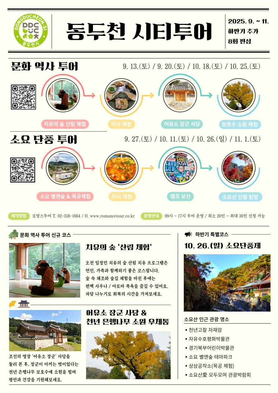 소요산으로 떠나는 단풍 여행, 동두천 가을 시티투어 운영