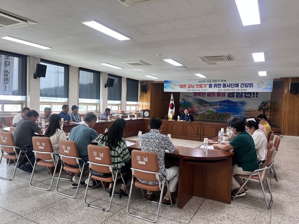 금남면 사회단체, “예쁜 금남, 우리 손으로 만듭니다”