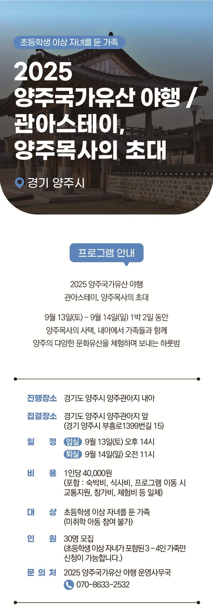 2025 양주국가유산 야행 ‘야숙 - 관아스테이, 양주목사의 초대’, 참가자 모집