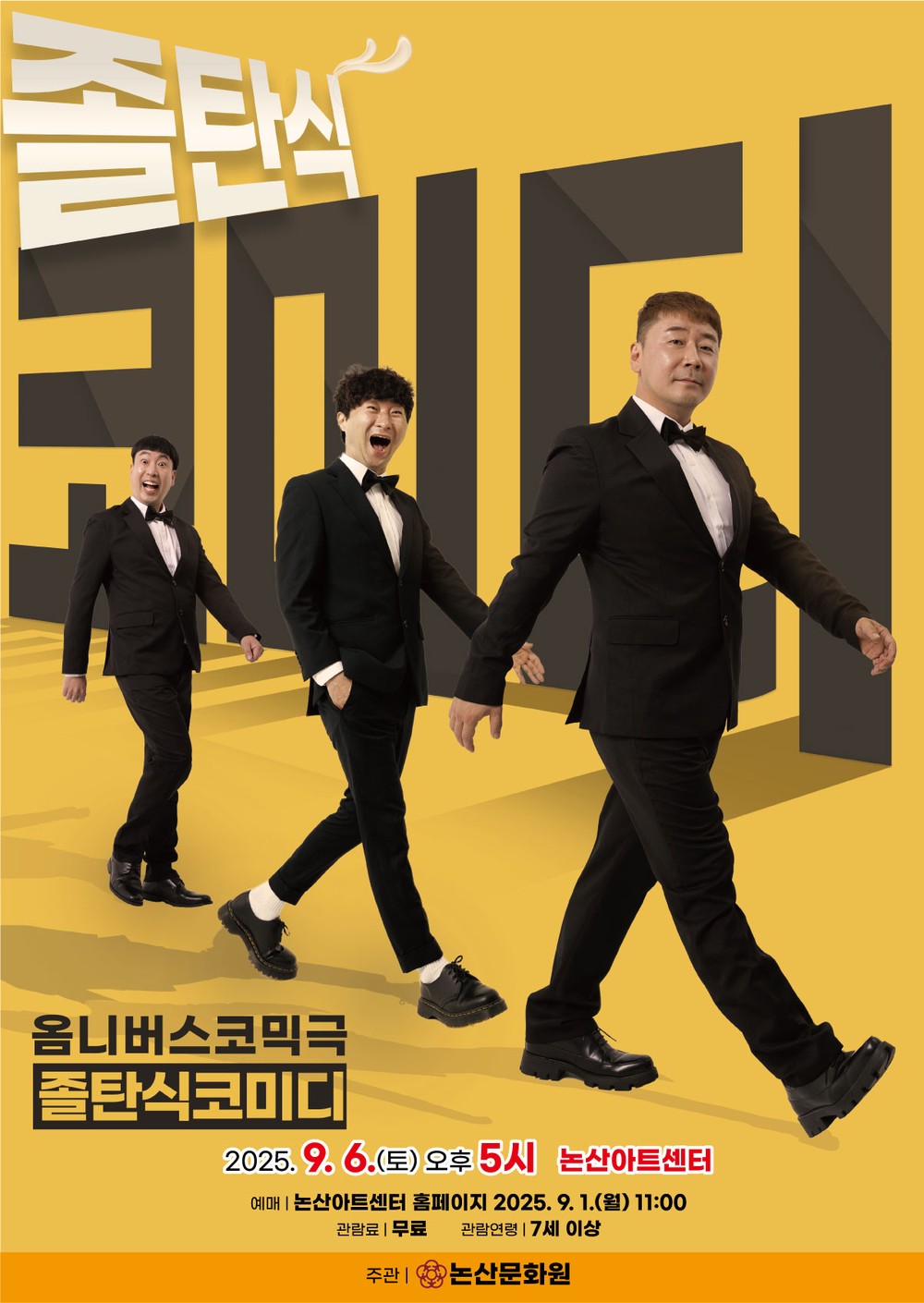 논산에 웃음 폭탄 투하! ‘졸탄식코미디’ 6일 개막
