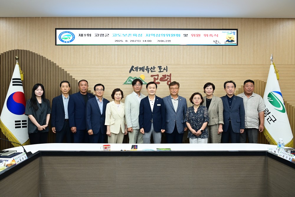 고령군, 2025년 제1회 고도보존육성 지역심의위원회 및 위원 위촉식 개최